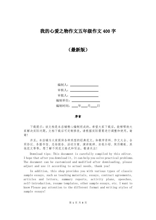 我的心爱之物作文五年级作文400字