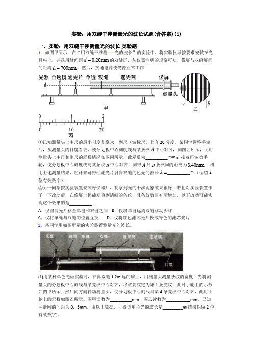 实验：用双缝干涉测量光的波长试题(含答案)(1)