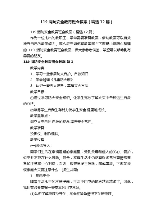 119消防安全教育班会教案（精选12篇）