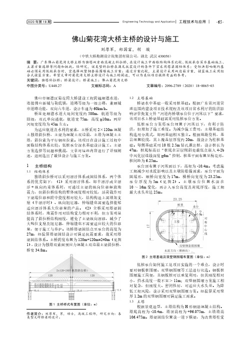 佛山菊花湾大桥主桥的设计与施工