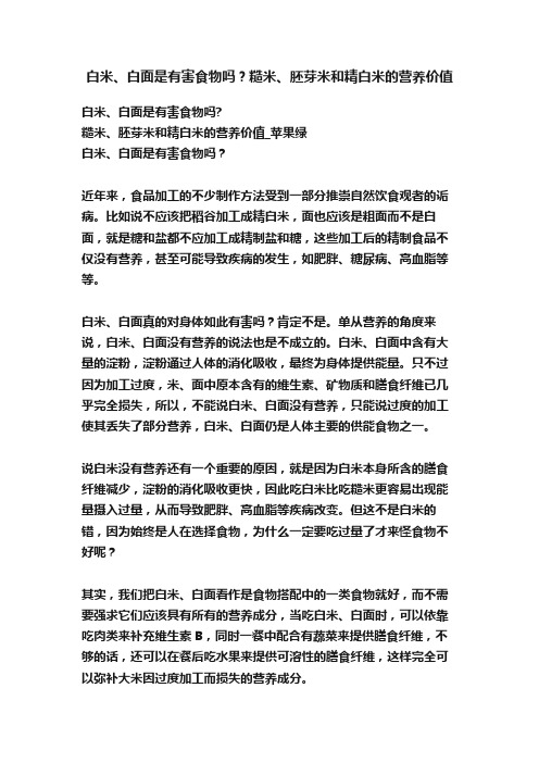 白米、白面是有害食物吗？糙米、胚芽米和精白米的营养价值