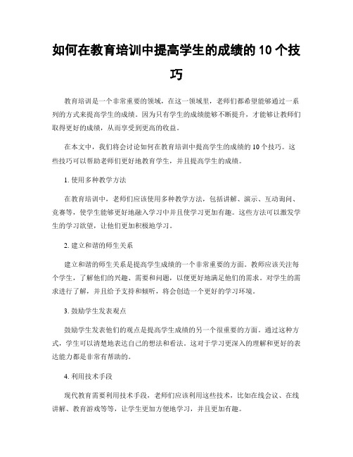 如何在教育培训中提高学生的成绩的10个技巧