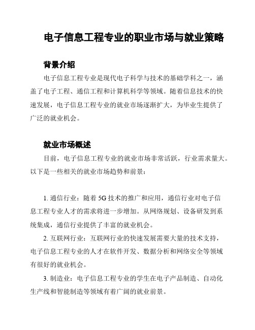 电子信息工程专业的职业市场与就业策略