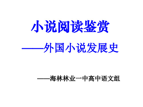 外国小说发展史、小说要素特点ppt