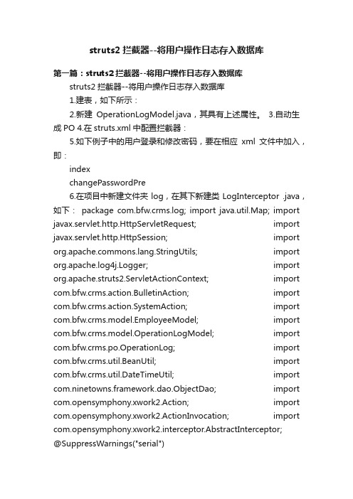 struts2拦截器--将用户操作日志存入数据库