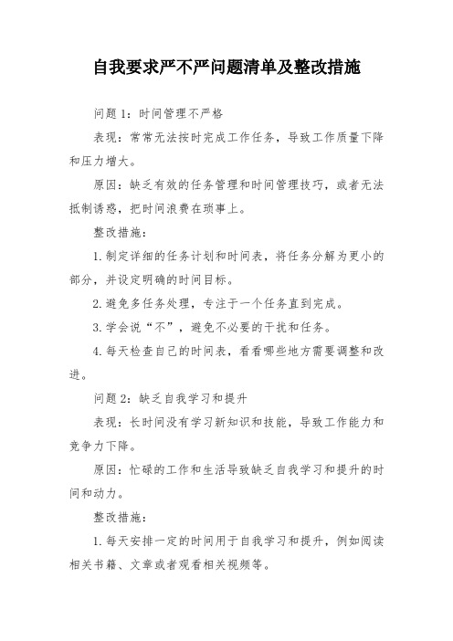 自我要求严不严问题清单及整改措施