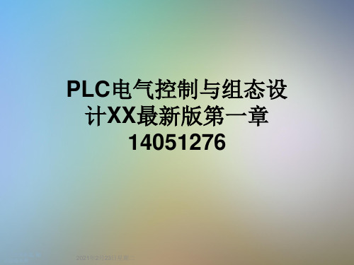 PLC电气控制与组态设计XX最新版第一章14051276