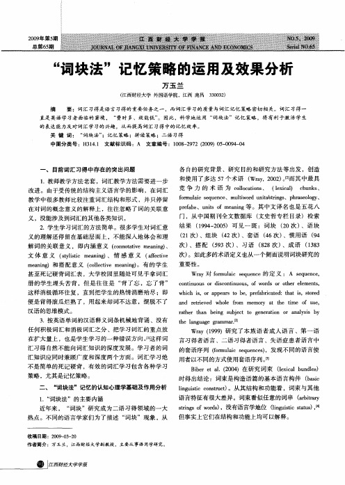 “词块法”记忆策略的运用及效果分析