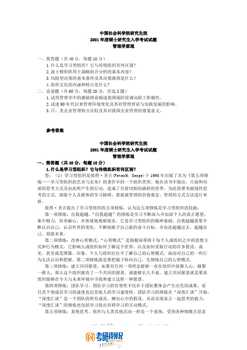 中国社会科学院管理学原理2001真题及答案