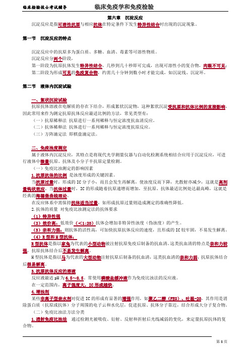 临床检验技士-临床免疫学和免疫检验 讲义 06