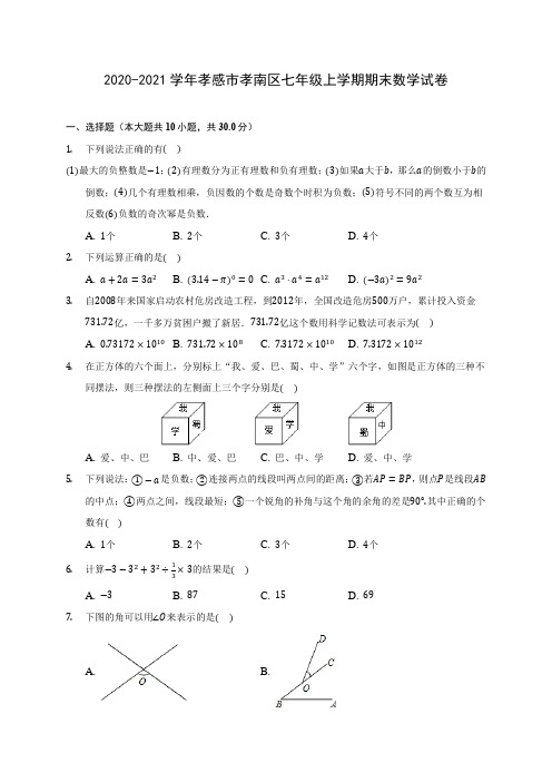 2020-2021学年孝感市孝南区七年级上学期期末数学试卷(含解析)