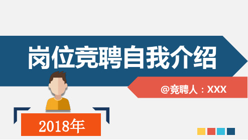 2018年岗位竞聘自我介绍通用PPT模板