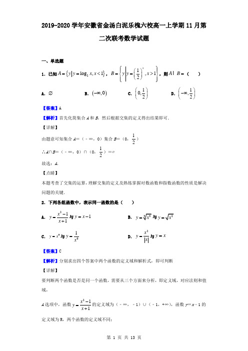 最新安徽省金汤白泥乐槐六校高一上学期11月第二次联考数学试题(解析版)