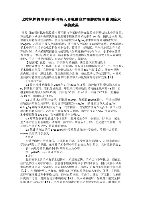 比较靶控输注异丙酚与吸入异氟醚麻醉在腹腔镜胆囊切除术中的效果