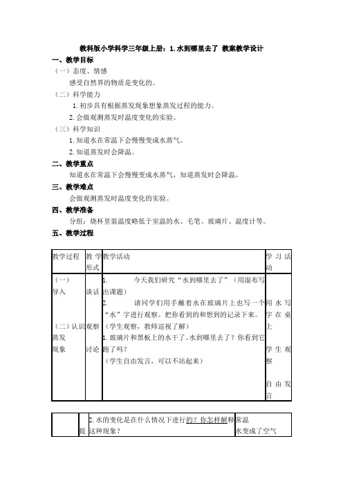 1.水到哪里去了 教案教学设计(1)