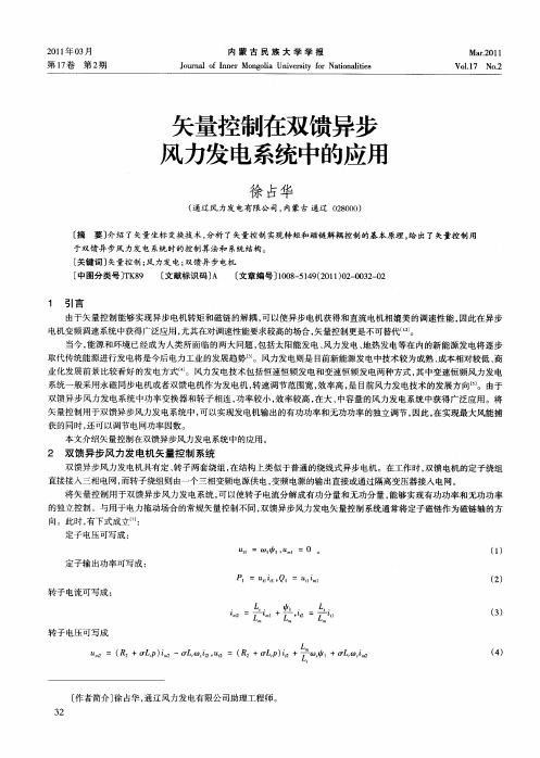 矢量控制在双馈异步风力发电系统中的应用