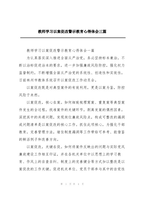 教师学习以案促改警示教育心得体会三篇