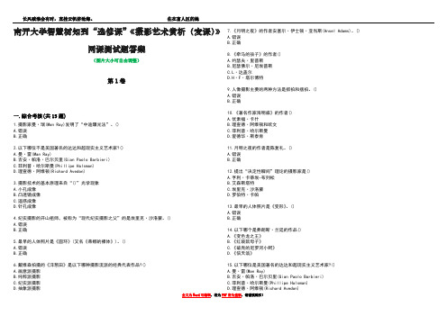 南开大学智慧树知到“选修课”《摄影艺术赏析(麦课)》网课测试题答案3