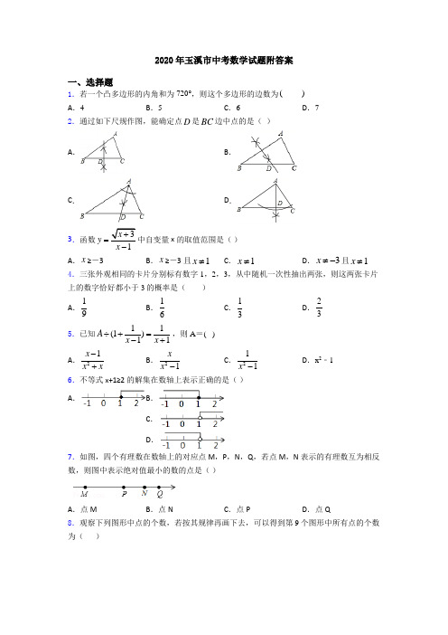 2020年玉溪市中考数学试题附答案