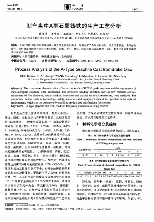 刹车盘中A型石墨铸铁的生产工艺分析