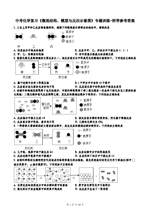 中考化学复习《微观结构、模型与反应示意图》专题训练-附带参考答案