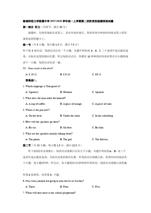 湖南师范大学附属中学2017-2018学年高一上学期第二次阶段性检测英语试题