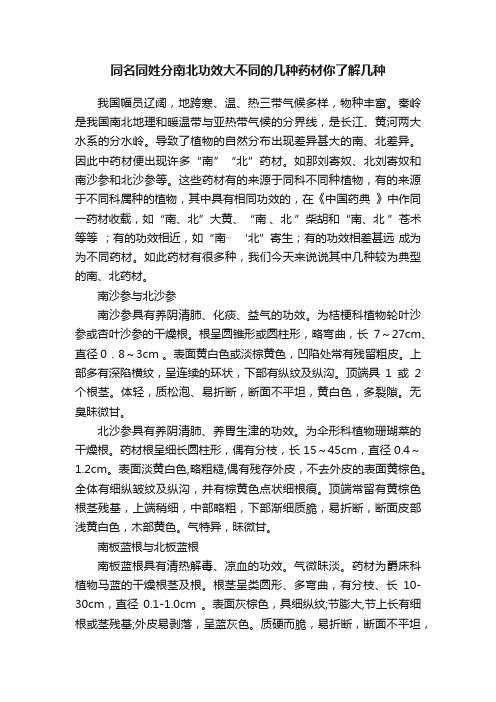 同名同姓分南北功效大不同的几种药材你了解几种