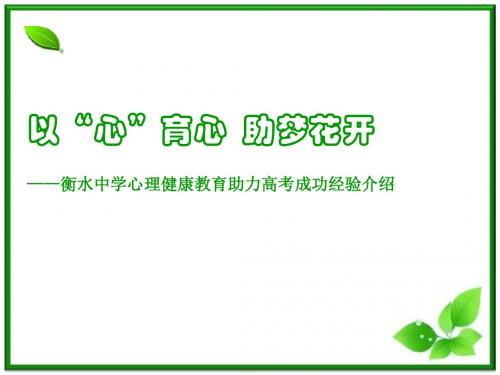 中学班主任主题班会优质课件：《以“心”育心 助梦花开》