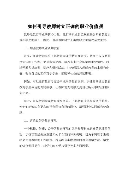 如何引导教师树立正确的职业价值观