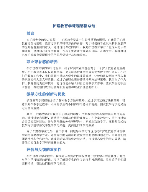 护理教育学课程感悟总结