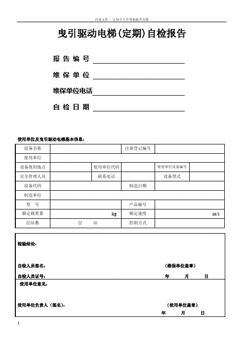 曳引驱动电梯定期自检报告