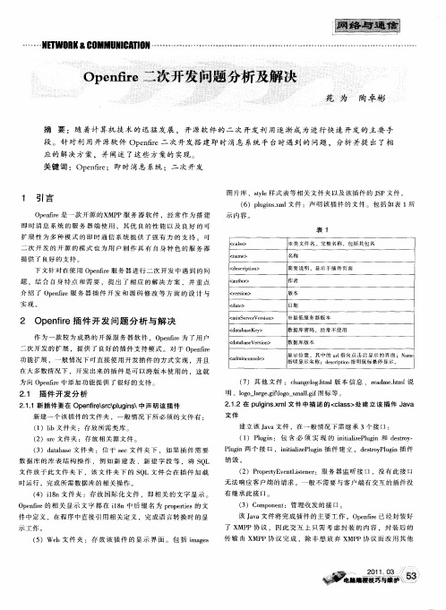 Openfire二次开发问题分析及解决