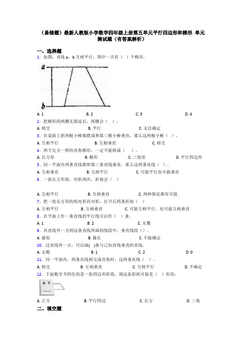 (易错题)最新人教版小学数学四年级上册第五单元平行四边形和梯形 单元测试题(有答案解析)