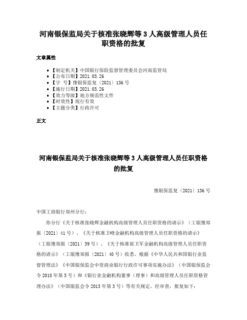 河南银保监局关于核准张晓辉等3人高级管理人员任职资格的批复