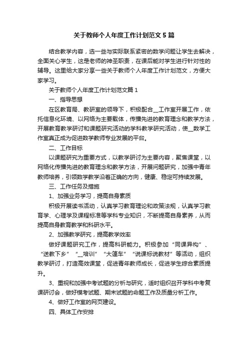 关于教师个人年度工作计划范文5篇