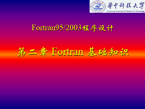 _fortran-第二章fortran基础知识全解