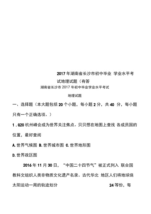 2017年湖南省长沙市初中毕业学业水平考试地理试题(有答案)