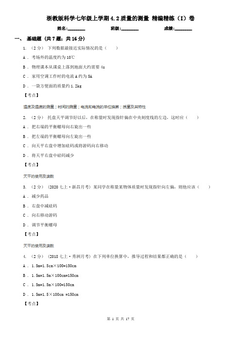 浙教版科学七年级上学期4.2质量的测量 精编精练(I)卷