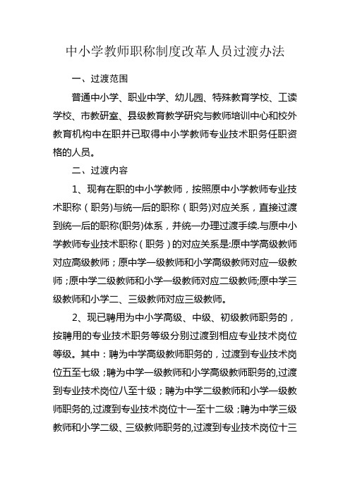 中小学教师职称制度改革人员过渡办法