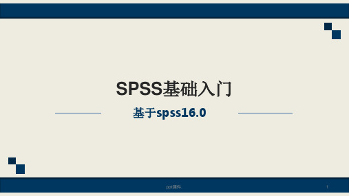 SPSS基础入门ppt课件