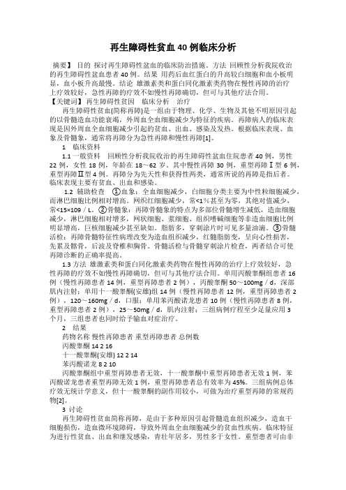 再生障碍性贫血40例临床分析