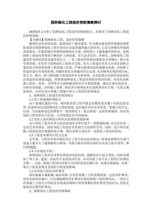 园林绿化工程造价控制策略探讨