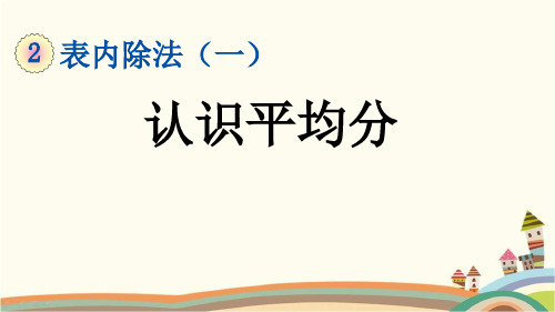 人教部编版二年级数学下册《2.1.1 认识平均分》精品PPT优质公开课件