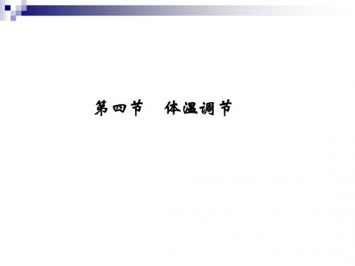 1.2.4体温调节 同步课件(中图版必修3)