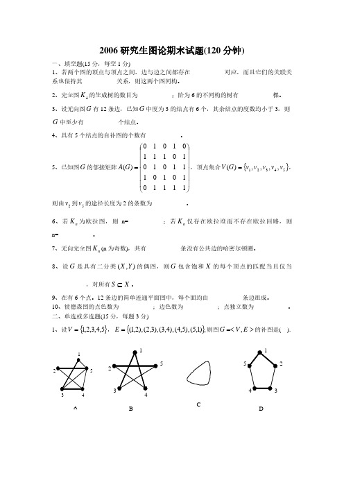 电子科大研究生图论06-14年图论期末试题