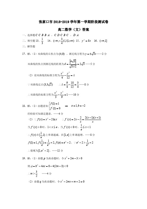 2018-2019学年河北省张家口市高二12月阶段性测试数学(文)答案