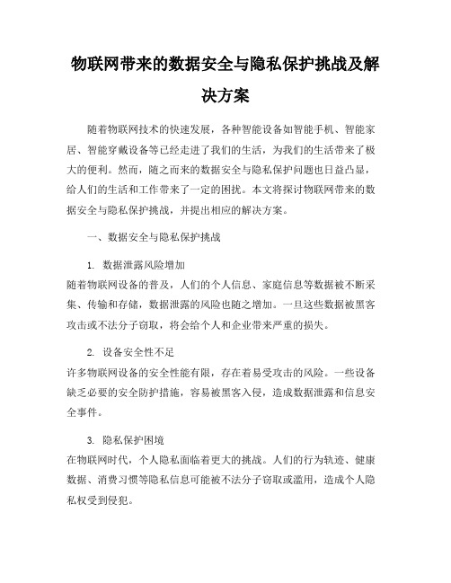 物联网带来的数据安全与隐私保护挑战及解决方案