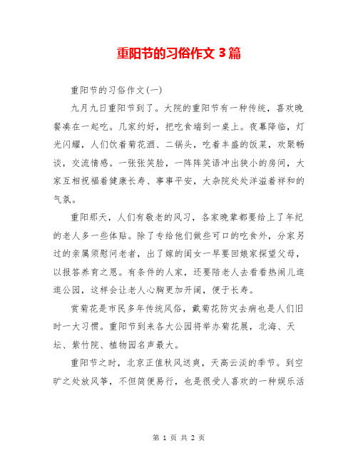 重阳节的习俗作文3篇