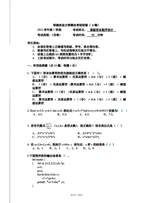 华农-2012年第一学期高级语言程序设计试卷(A)