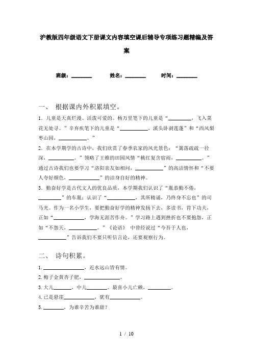 沪教版四年级语文下册课文内容填空课后辅导专项练习题精编及答案